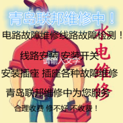 嶗山電工 嶗山區(qū)專業(yè)電工 維修電路等等