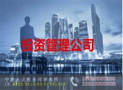宁波江北注册投资管理公司