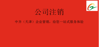 天津公司不经营了为什么要办理公司注销