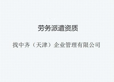 天津劳务派遣许可证中齐给您专业办理