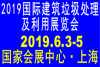 2019国际建筑垃圾处理及利用展览会