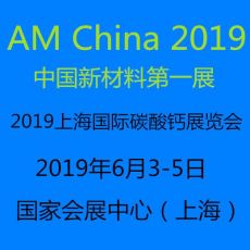 2019上海国际碳酸钙产品及原料及设备仪器展
