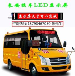 供應廠家直銷LED校車屏