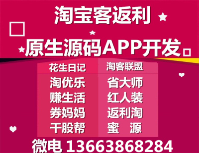 淘宝客京东客拼多多客淘优乐花生日记商城