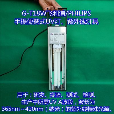 18W/瓦飞利浦UV紫外线灯 UV灯具 光固化灯