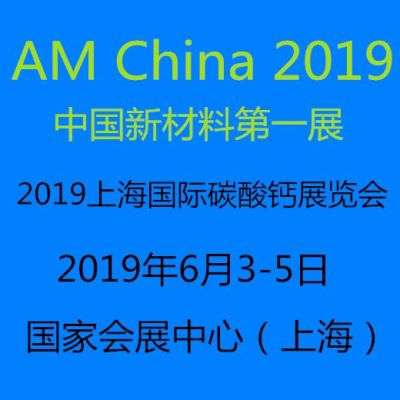 2019 上海国际碳酸钙展览会