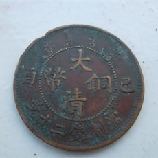 大清铜币中间浙字在什么情况价格卖的高
