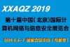 2019第十届中国北京国际计算机网络与信息安