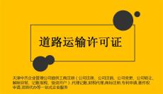 天津市塘沽区物流企业为要道路运输许可证