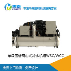 麦克维尔单级压缩离心式冷水机组WSC