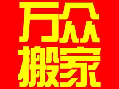 VIP定制服务东莞万众搬家公司