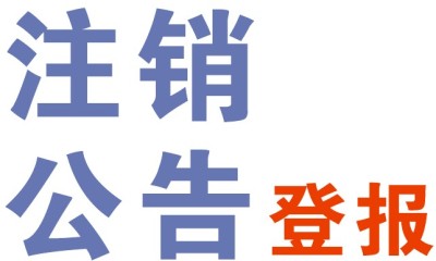 承诺守信办理石景山海淀公司吊销转正常注销