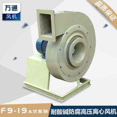 F9-19万通玻璃钢高压离心风机防腐防爆化工