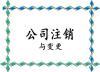 税务非正常注销状态解除丰台区解非正常