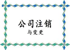 變更法人流程 誠信辦理豐臺區(qū)公司注銷注冊