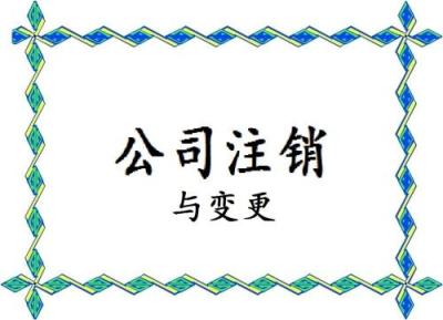 变更法人流程 诚信办理丰台区公司注销注册