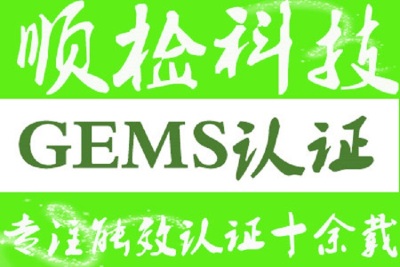 GEMS认证是什么 GEMS认证注册