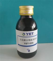 无硅聚合物基消泡剂YET-556