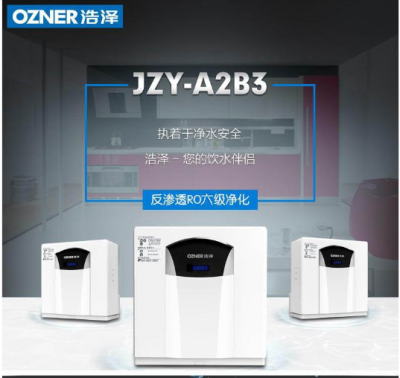 浩泽净水器JZY-A2B3