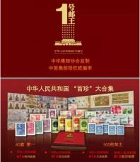 新中国成立首套发行一号邮王经典合集