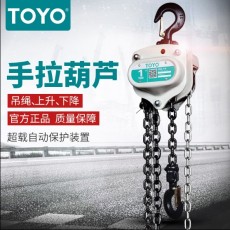 武漢廠家直銷TOYO手拉葫蘆手動(dòng)葫蘆0.5噸3米