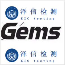 深圳GEMS认证检测公司