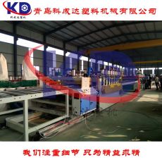 PVC建筑模板生產設備機器