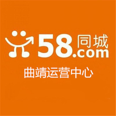 曲靖58同城推广服务中心电话