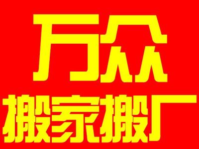 樟木头搬家公司 货物搬运 仓库移仓