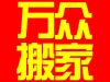 企石搬迁公司 省力 省心 省金