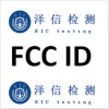 深圳FCC ID认证检测公司