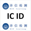深圳IC ID认证检测公司