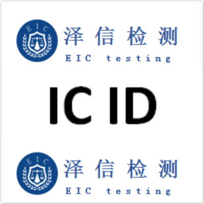 深圳IC ID认证检测公司