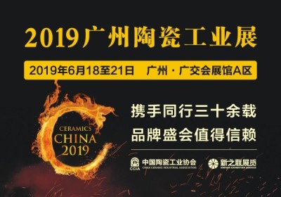 2019广州陶瓷工业展 招展