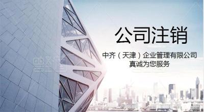 天津市塘沽区公司注销的必要性