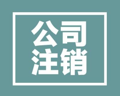 天津市塘沽区不经营的公司一定要注销吗