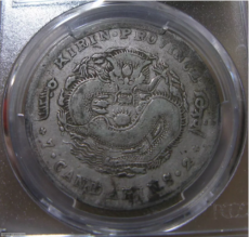 安徽在线评估吉林省造光绪元宝七钱二分