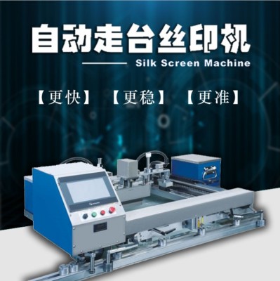 自动化走台丝印机厂家供应走台印花机设备