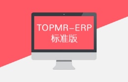 超级酷管 供应链系统 TOPMR 云ERP标准版