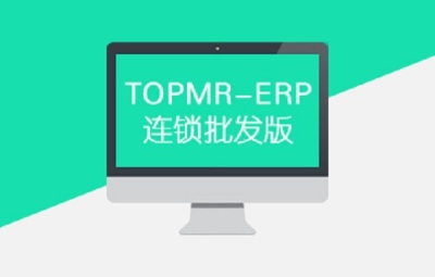 超级酷管 供应链系统 TOPMR ERP连锁批发版