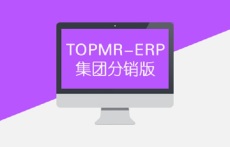 超级酷管 供应链系统 TOPMR ERP分销集团版