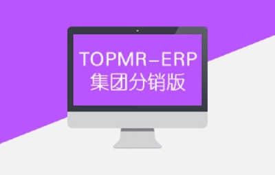 超级酷管 供应链系统 TOPMR ERP分销集团版