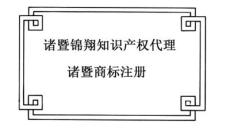 商标专利申请怎样注册上虞市商标专利申请诸暨锦翔知识产权代理