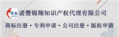 嵊州市商标专利代理绍兴商标专利代理公司诸暨锦翔知识产权代理优质商家