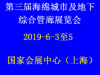 第三届中国海绵城市展览会