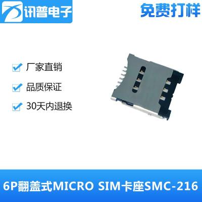 厂家直销翻盖式MICRO SIM卡座SMC-216掀盖式