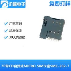 7P带CD检测脚自弹式MICRO SIM卡座SMC-202-7