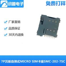 7P沉板0.8自弹式MICRO SIM卡座SMC-202-7SC