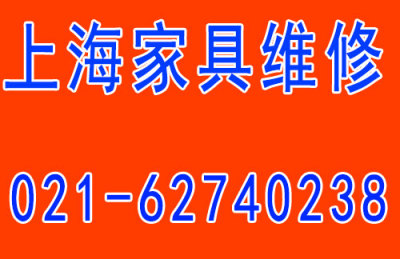 上海家具维修拆装 一定不会让你失望