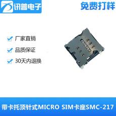 1.5H带卡托顶针式MICRO SIM卡座SMC-217